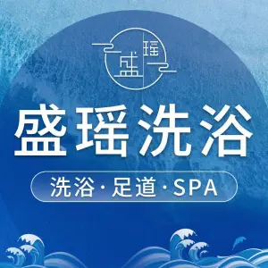 盛瑶洗浴·足道·SPA（华北宾馆店） title=