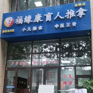 福缘康盲人推拿（薛家岛店）的logo