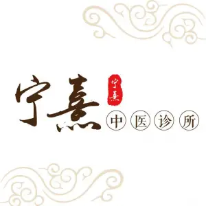 宁熹养生调理的logo