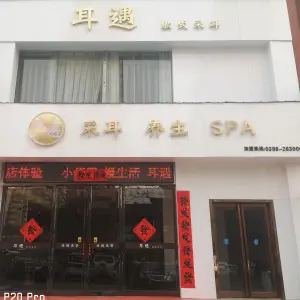 耳遇躺式采耳（大岭路店）