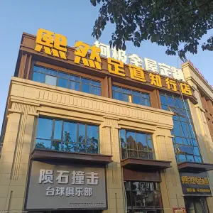 熙然足道（知行店） title=