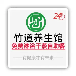 竹道·足浴推拿SPA（光谷店）的logo