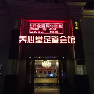 养心堂足道会馆 title=