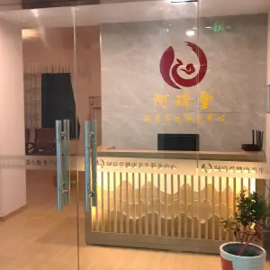 阿琦堂健康养生服务中心的logo