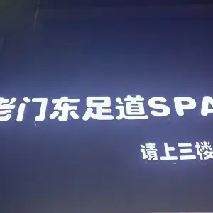 老门东足道SPA title=