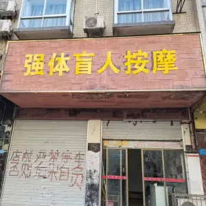 强体盲人按摩店 title=