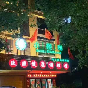 小楼梯玖源健康调理馆 title=