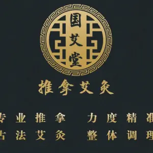 国艾堂推拿艾灸（水游城店）的logo