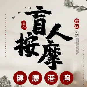 健康港湾盲人按摩 title=