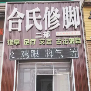 合氏修脚（恒大华府店） title=