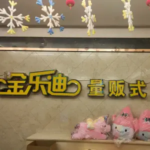 金乐迪量贩式KTV（珠海路店） title=