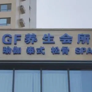 GF养生会所的logo