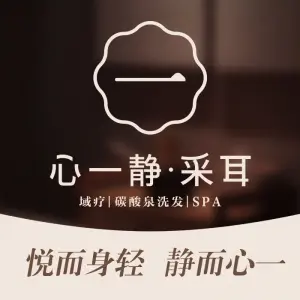 心一静·采耳（红谷滩万达店）的logo