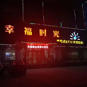 幸福时光量贩式KTV（开发区店） title=