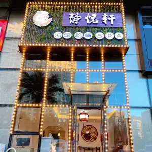 静悦轩沐足松骨SPA（汇龙店）