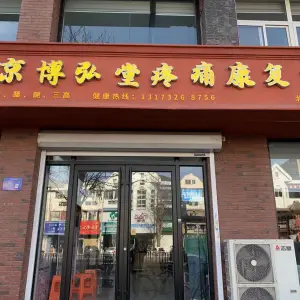 北京博弘堂疼痛康复中心 title=