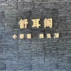 舒耳阁（兴业街二店） title=