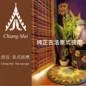 清迈·泰式按摩 title=