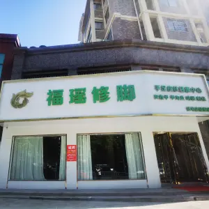 福瑶修脚（白桥路店） title=