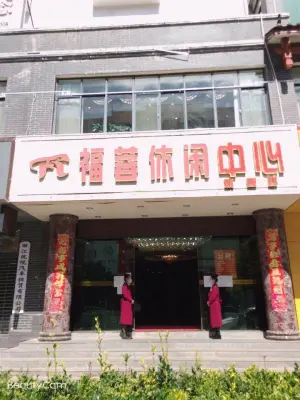 福蓉休闲中心旗舰店 title=