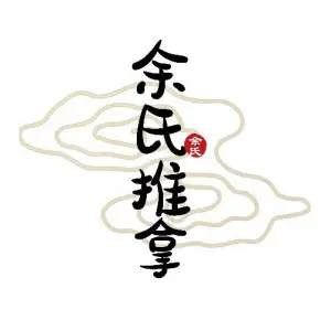 余氏推拿馆