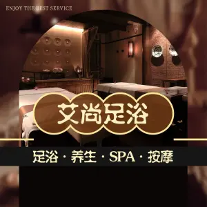 艾尚足浴（金成时代广场店） title=