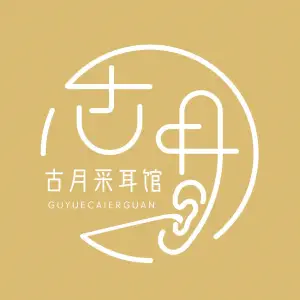 古月采耳生活体验馆的logo