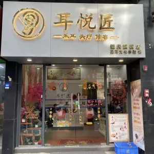 耳悦匠采耳文化馆（敏捷店） title=