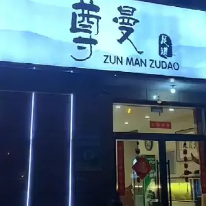 尊曼足道