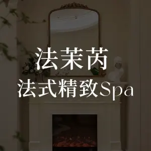 法茉芮·法式按摩Spa（万象天地店） title=