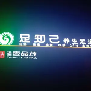 足知己养生足道 title=