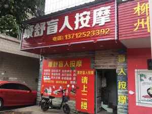 康舒盲人按摩（谢岗店） title=