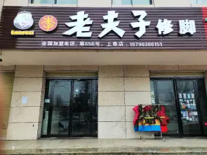 李老夫子修脚（上蔡千田店） title=