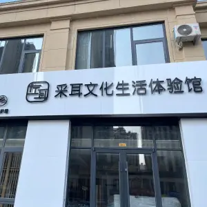 左耳采耳文化生活体验馆