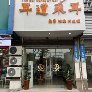 耳道采耳（锦绣花园店）