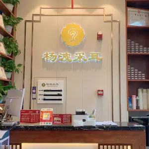 杨波采耳修脚运营中心（宜昌总店） title=