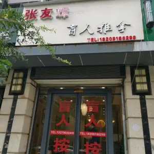 张友峰盲人推拿（高山流水店） title=