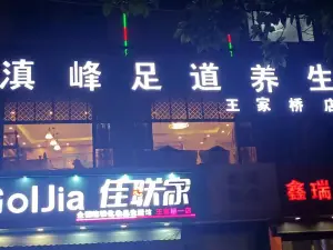 滇峰足道养生（王家桥店）的logo