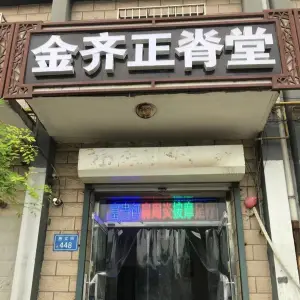 金齐正脊堂