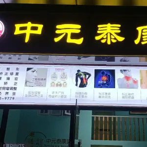 中元泰康 title=