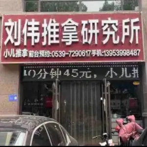 刘伟推拿研究所（成才路一店） title=