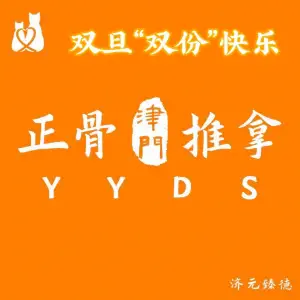 济元臻德·正骨推拿（小白楼2店） title=