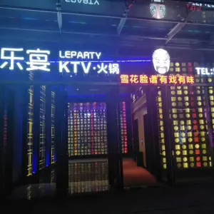 乐宴KTV火锅