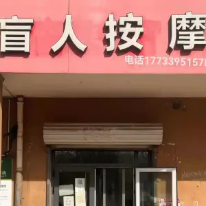 盲人按摩 title=