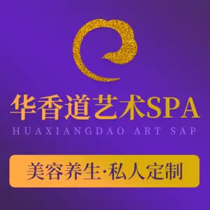 华香道浸式·美容·SPA（喜相逢店）的logo