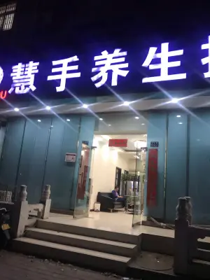 慧手盲人推拿院的logo