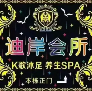 迪岸会所沐足养生SPA title=