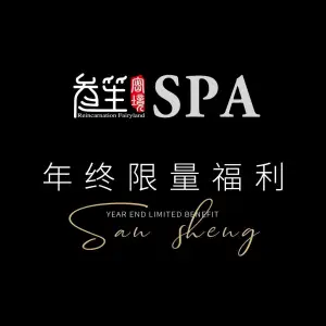 叁笙SPA（凯宾斯基店） title=