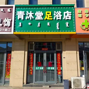 青沐堂足浴店 title=