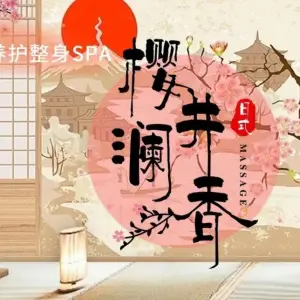 樱花道·日式SPA title=